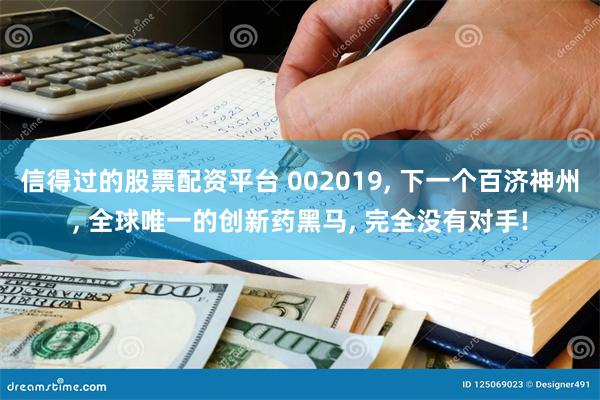 信得过的股票配资平台 002019, 下一个百济神州, 全球