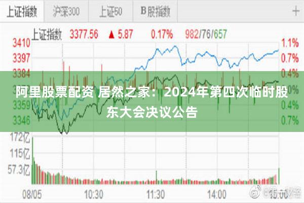 阿里股票配资 居然之家：2024年第四次临时股东大会决议公告