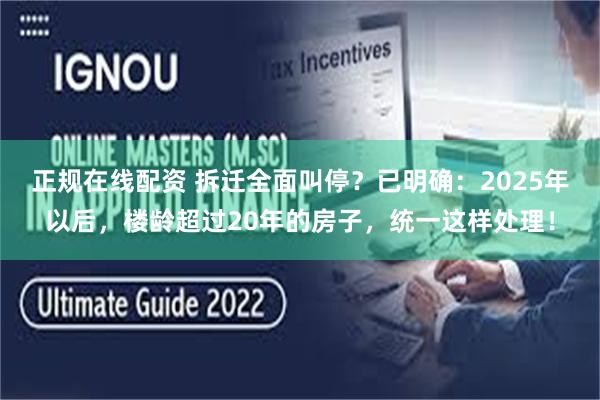 正规在线配资 拆迁全面叫停？已明确：2025年以后，楼龄超过20年的房子，统一这样处理！